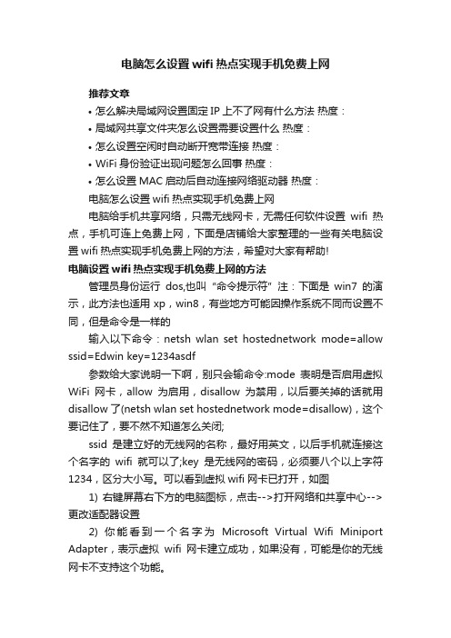 电脑怎么设置wifi热点实现手机免费上网
