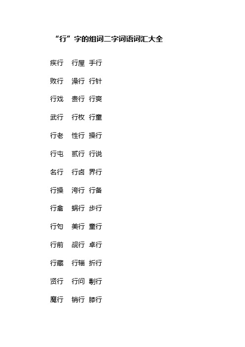 “行”字的组词二字词语词汇大全
