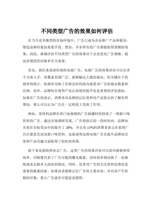 不同类型广告的效果如何评估