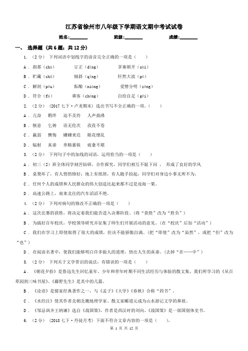 江苏省徐州市八年级下学期语文期中考试试卷