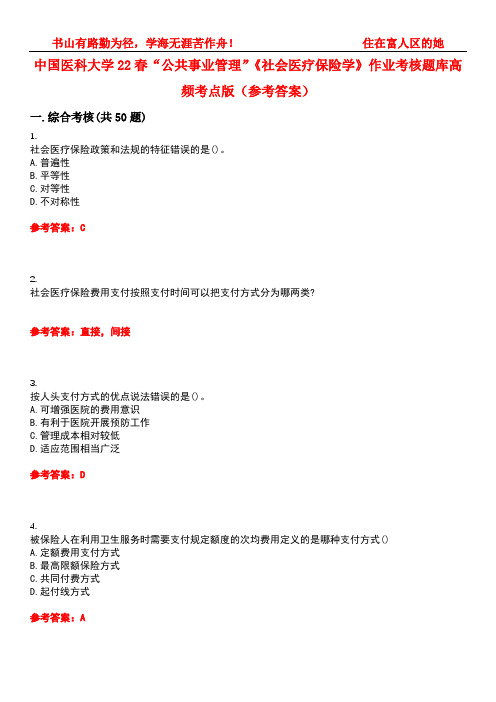 中国医科大学22春“公共事业管理”《社会医疗保险学》作业考核题库高频考点版(参考答案)试题号1