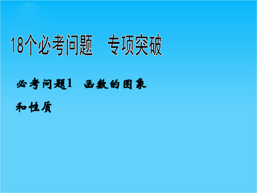 【拿高分,选好题】高中新课程数学(苏教)二轮复习精选第一部分 必考问题 专项突破《必考问题1 函