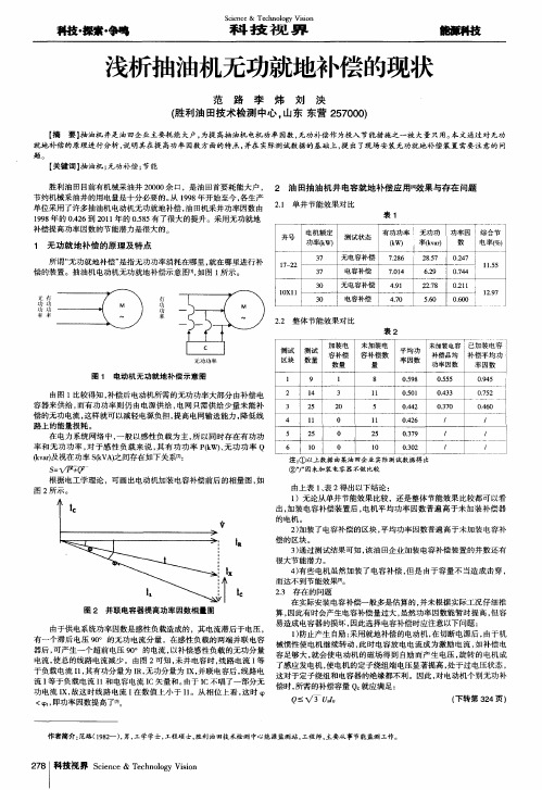 浅析抽油机无功就地补偿的现状