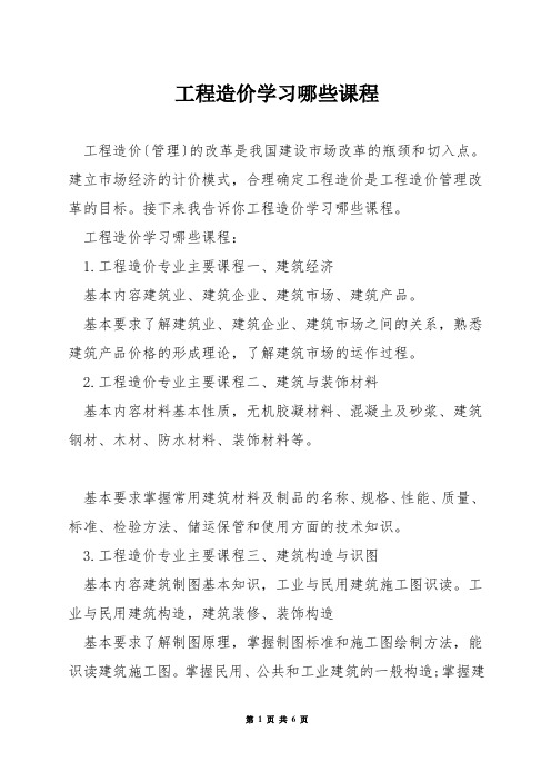 工程造价学习哪些课程