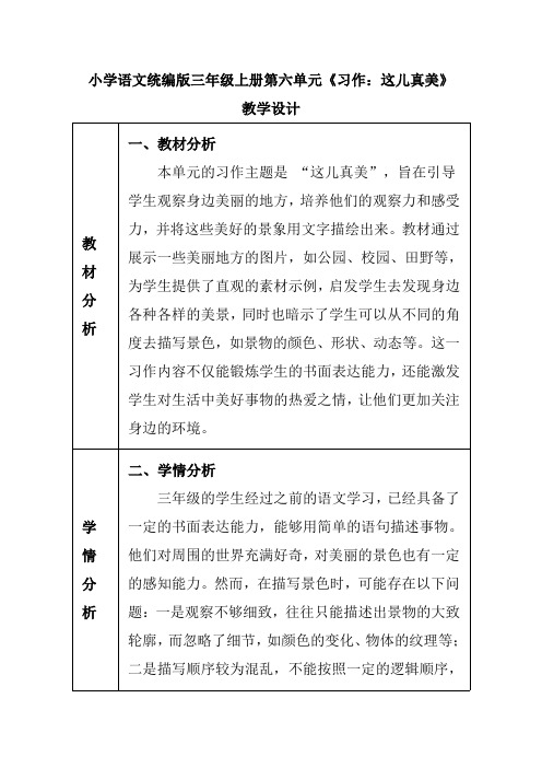 小学语文统编版三年级上册第六单元《习作：这儿真美》教学设计