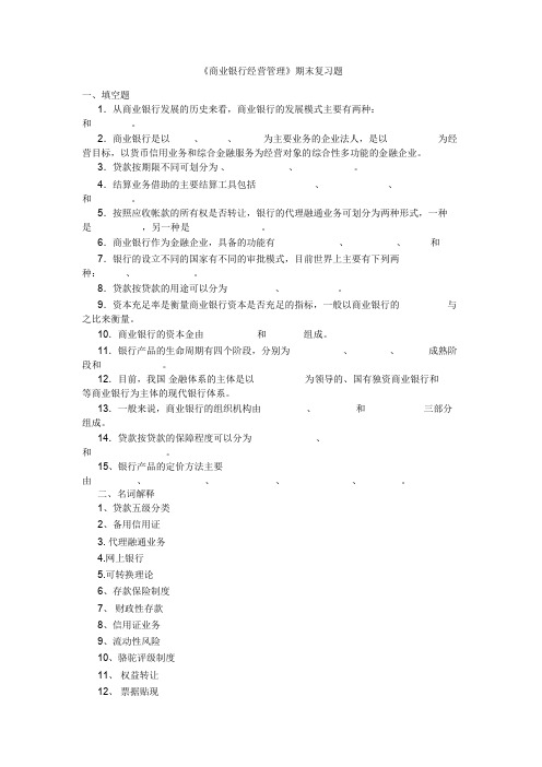 《商业银行经营管理》期末复习题