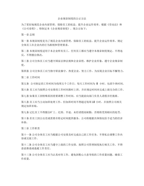 企业规章制度的公示方法