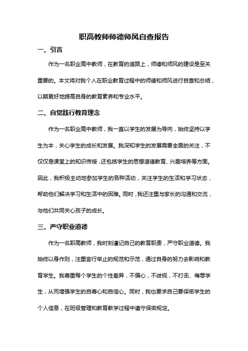 职高教师师德师风自查报告