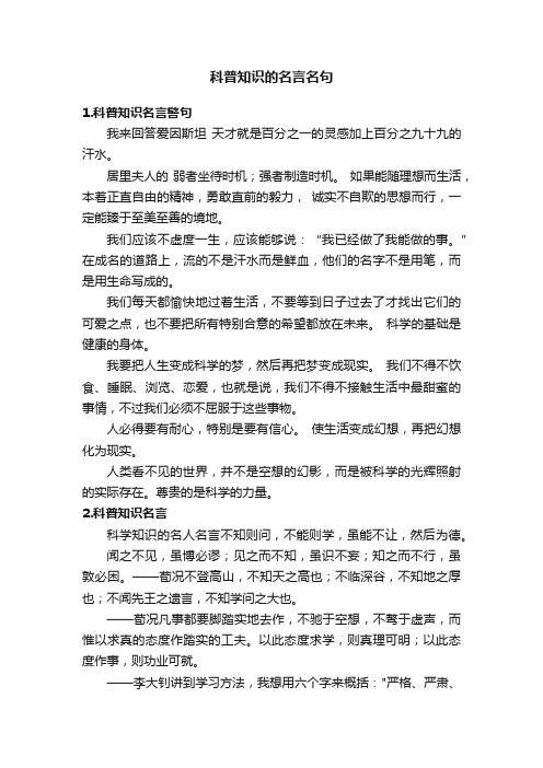 科普知识的名言名句