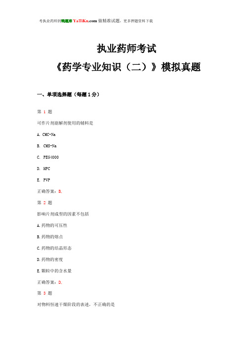 2015年执业药师考试《药学专业知识(二)》模拟真题