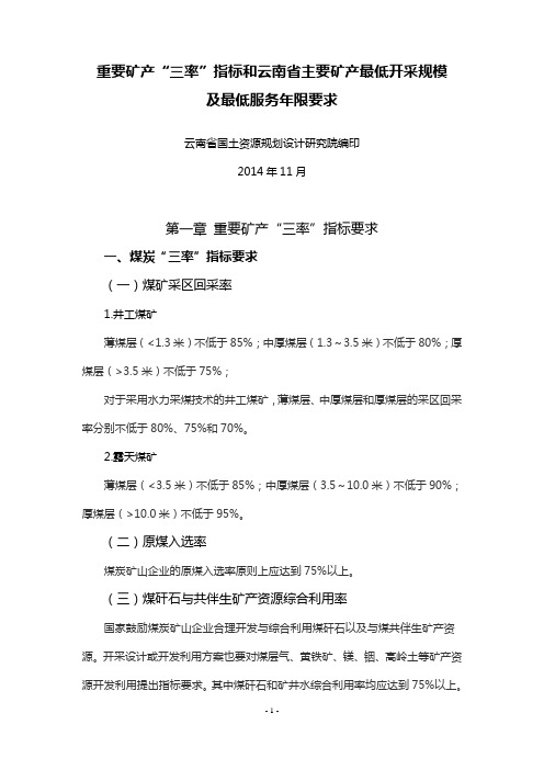 2014三率指标要求及最低开采规模及服务年限