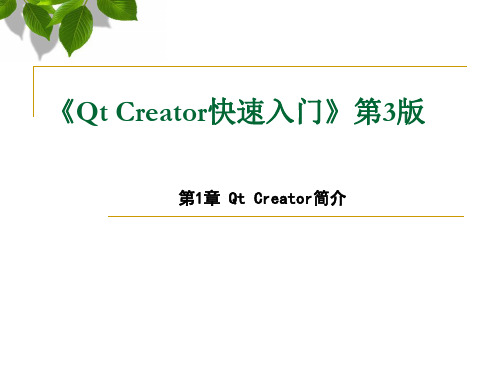 Qt Creator简介