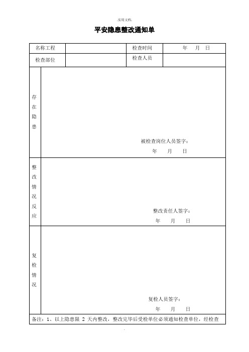 安全隐患整改通知单模板