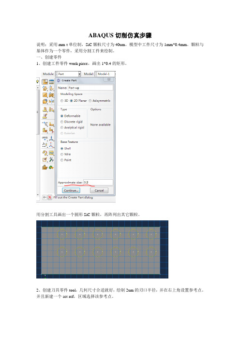 ABAQUS切削仿真步骤