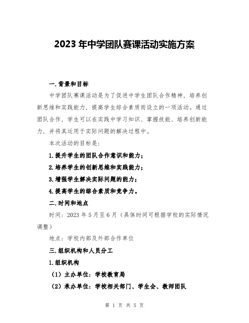 2023年中学团队赛课活动实施方案