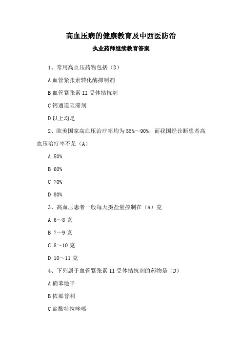 执业药师继续教育答案-高血压病的健康教育及中西医防治