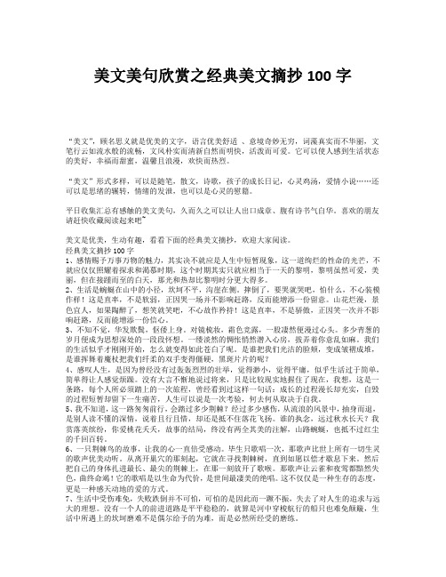 美文美句欣赏之经典美文摘抄100字