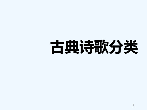 古诗文分类(优秀课件)-PPT