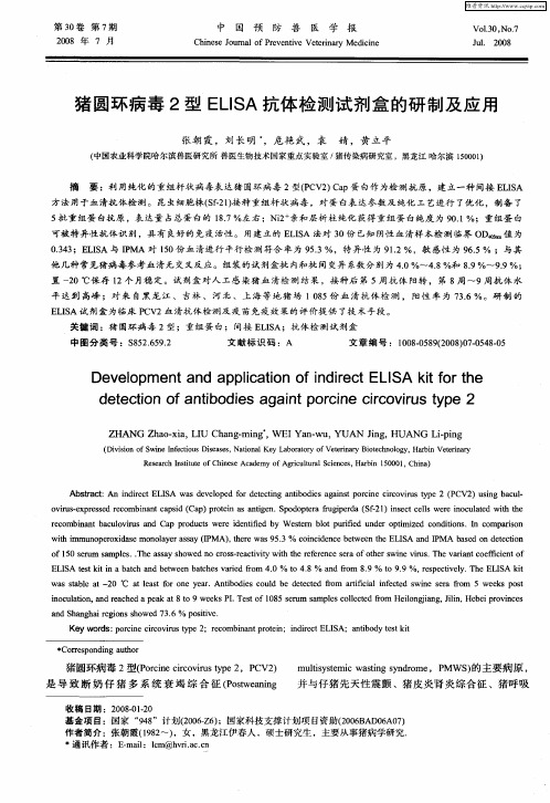 猪圆环病毒2型ELISA抗体检测试剂盒的研制及应用