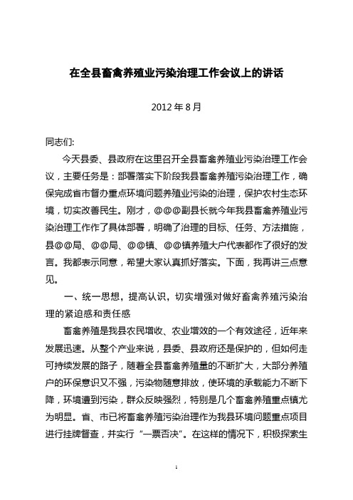 县长在全县畜禽养殖污染治理会议上的讲话