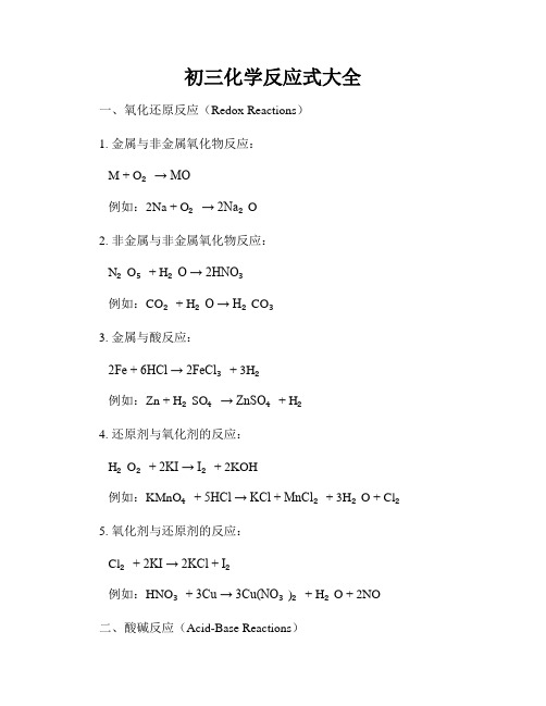 初三化学反应式大全