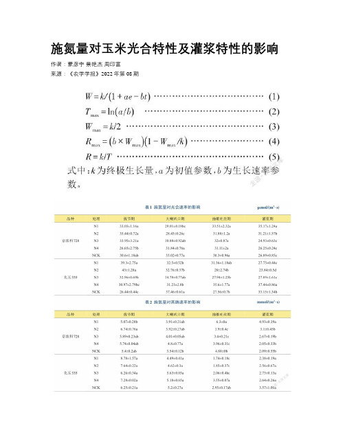 施氮量对玉米光合特性及灌浆特性的影响