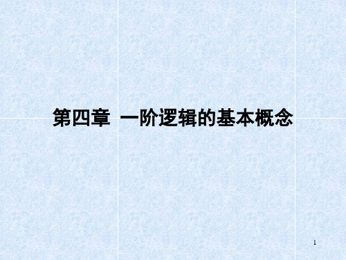 4.1 一阶逻辑命题符号化new