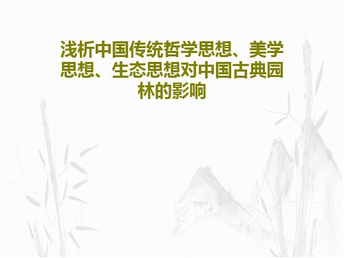 浅析中国传统哲学思想、美学思想、生态思想对中国古典园林的影响21页PPT