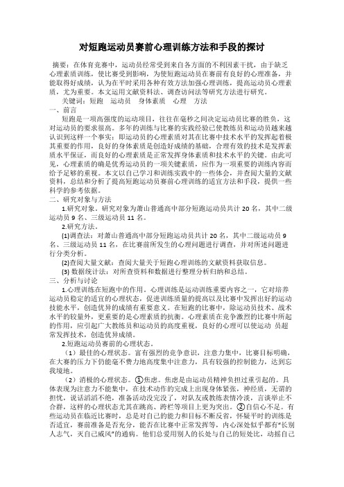 对短跑运动员赛前心理训练方法和手段的探讨