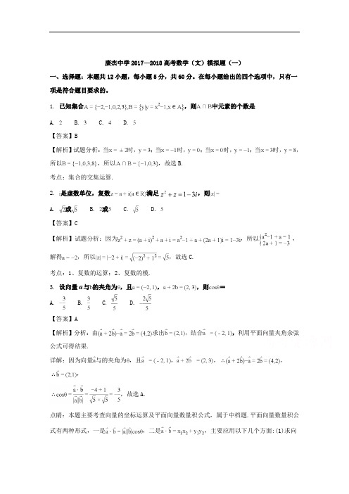 (解析版)山西省运城市康杰中学2018届高考模拟(一)数学