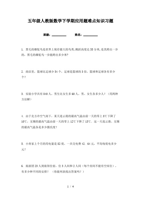 五年级人教版数学下学期应用题难点知识习题