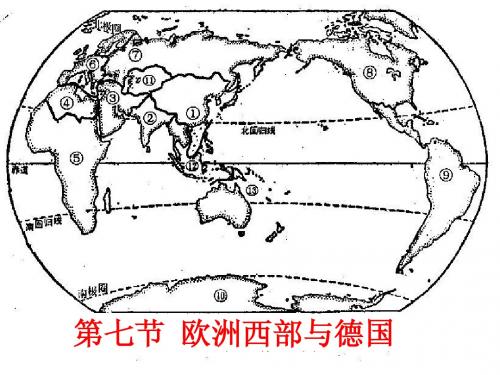 2.7 欧洲西部与德国