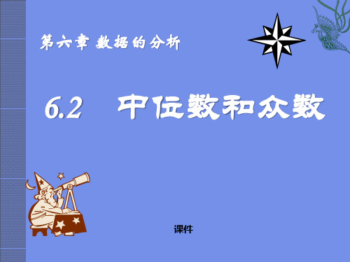 北师大版八年级上册数学《中位数与众数》数据的分析说课教学课件复习