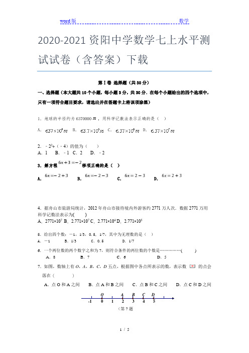 2020-2021资阳中学数学七年级上水平测试试卷(含答案)下载