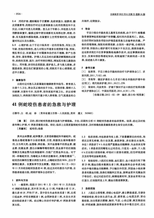 41例蛇咬伤患者的急救与护理