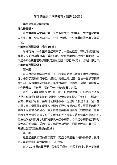 学生顶岗周记学前教育（精选10篇）