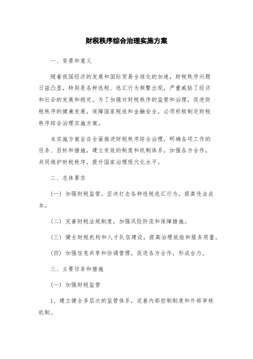 财税秩序综合治理实施方案