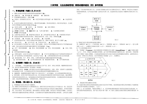 战略管理试题库建设(四)参考答案