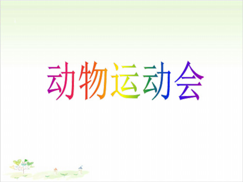 四年级上册科学-动物运动会丨冀教版(共20张)-PPT课堂课件