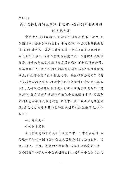 关于支持打造特色载体推动中小企业创新创业升级的实施方案计划书