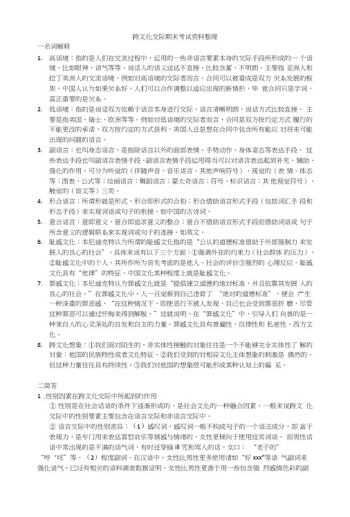 跨文化交际期末复习资料整理.doc