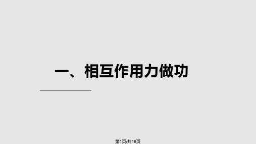 摩擦力做功和相互作用力做功PPT课件