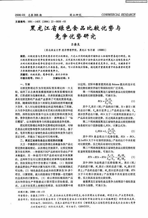 黑龙江省绿色食品比较优势与竞争优势研究