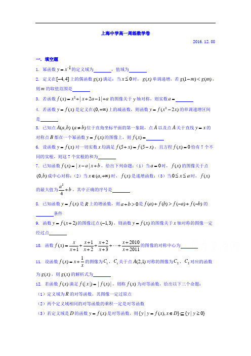 上海市上海中学2016-2017学年高一上学期数学周练12