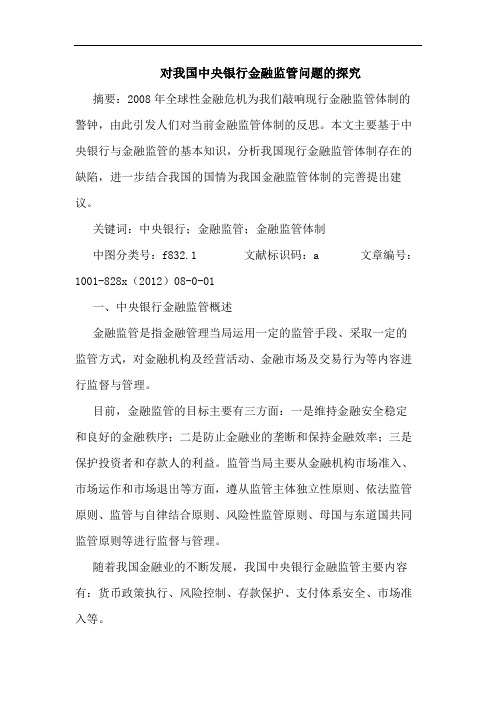 对我国中央银行金融监管问题