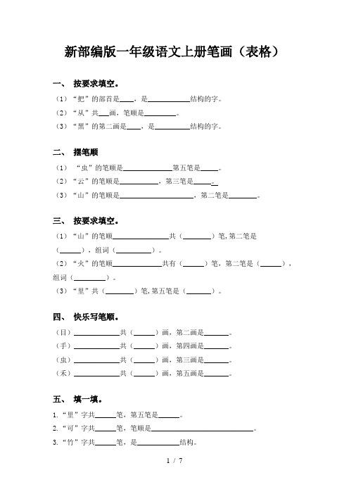 新部编版一年级语文上册笔画(表格)