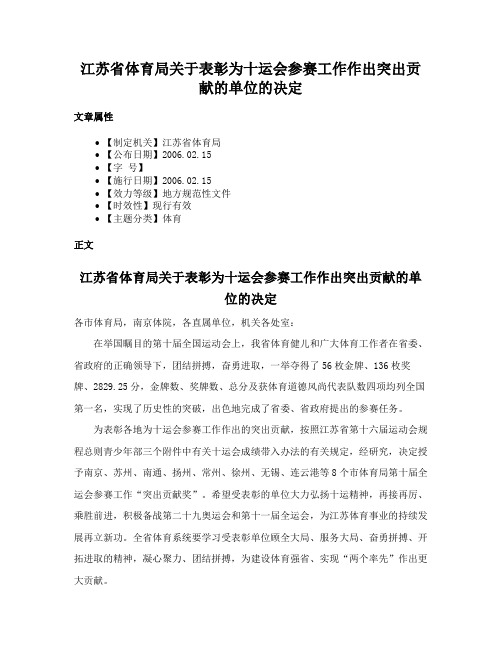 江苏省体育局关于表彰为十运会参赛工作作出突出贡献的单位的决定