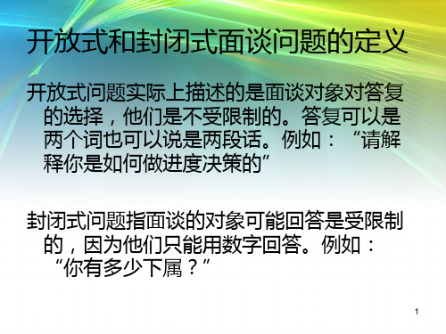 开放式和封闭式面谈问题的优缺点PPT课件