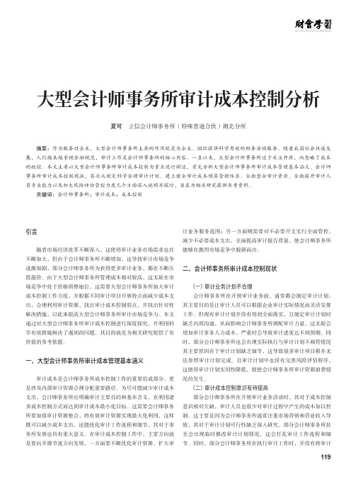 大型会计师事务所审计成本控制分析