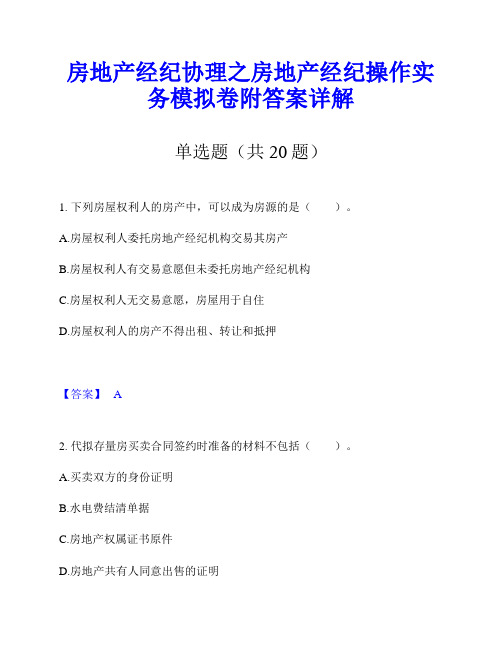 房地产经纪协理之房地产经纪操作实务模拟卷附答案详解